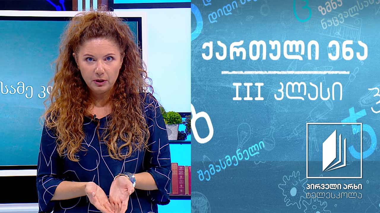 ქართული, III კლასი - „ფერები“, ხათუნა კალატოზიშვილი #ტელესკოლა