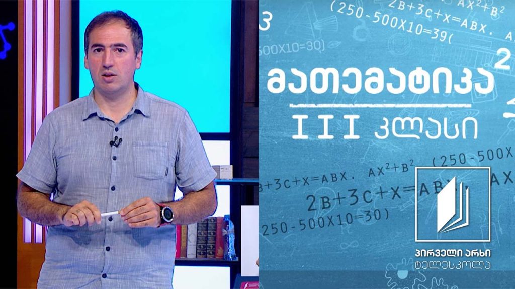 მათემატიკა, III კლასი – ორნიშნა რიცხვების შეკრება #ტელესკოლა