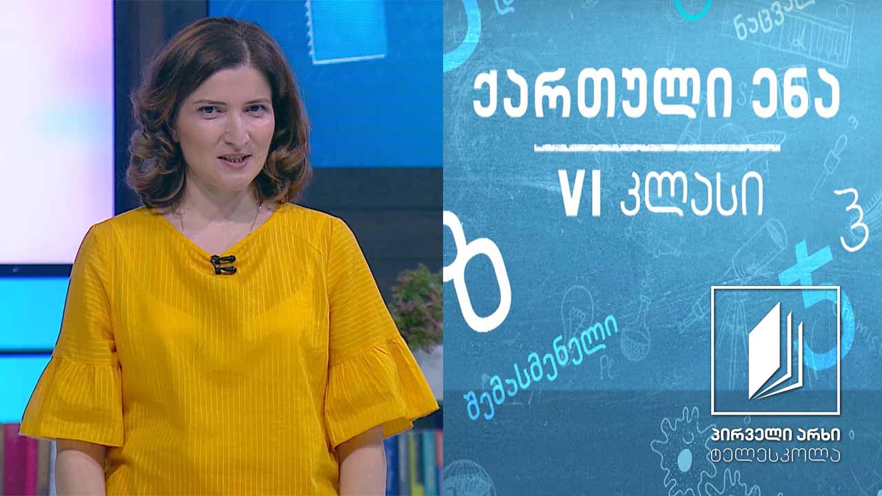 ქართული, VI კლასი - ,,ია“, ვაჟა-ფშაველა #ტელესკოლა