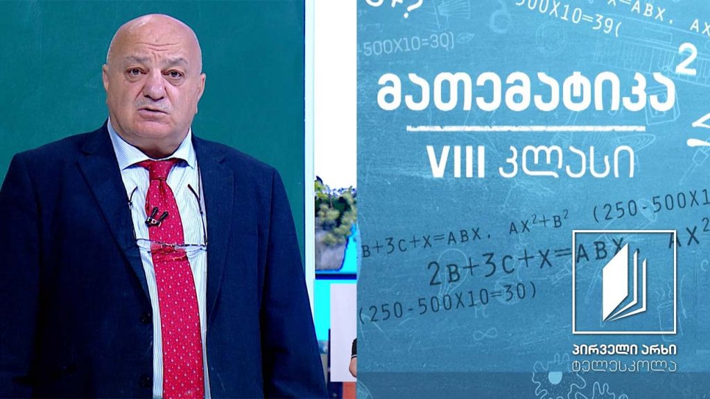 მათემატიკა, VIII კლასი – ამოცანების ამოხსნა #ტელესკოლა