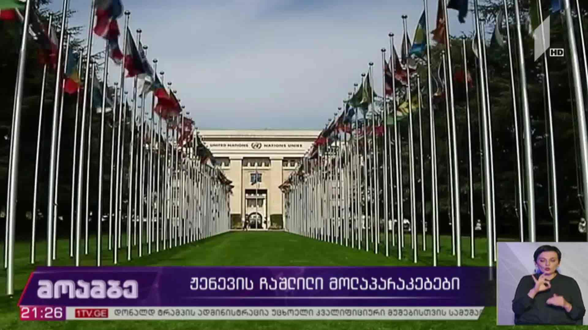 ჟენევის ჩაშლილი მოლაპარაკებები 