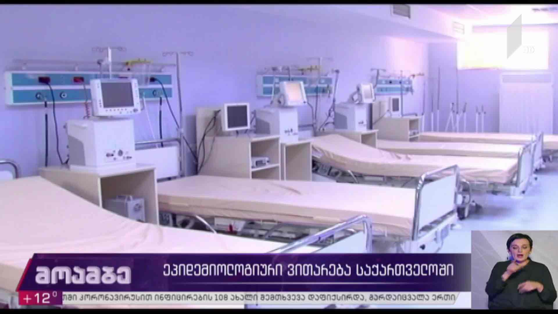 ეპიდემიოლოგიური ვითარება საქართველოში 