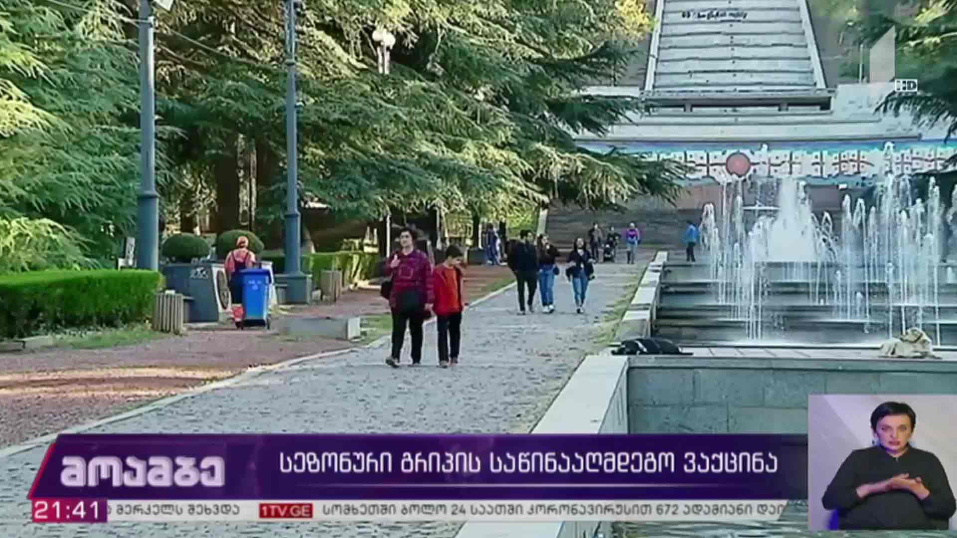 სეზონური გრიპის საწინააღმდეგო ვაქცინა