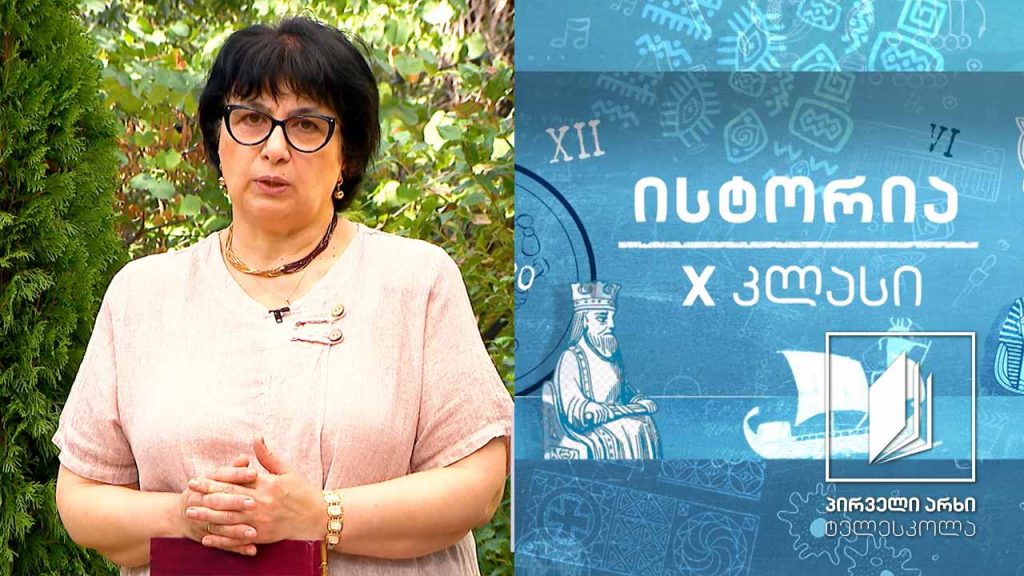ისტორია, X კლასი – ქართლის ცხოვრება #ტელესკოლა