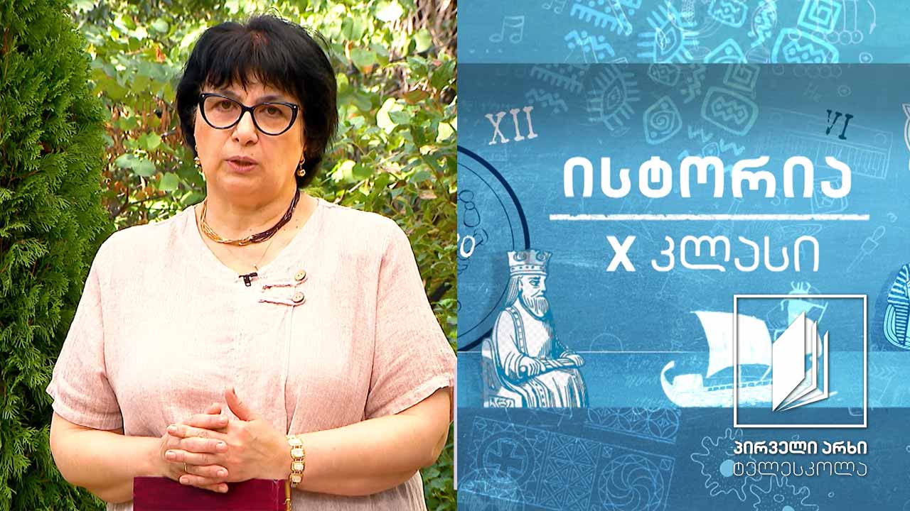 ისტორია,  X კლასი - ქართლის ცხოვრება #ტელესკოლა