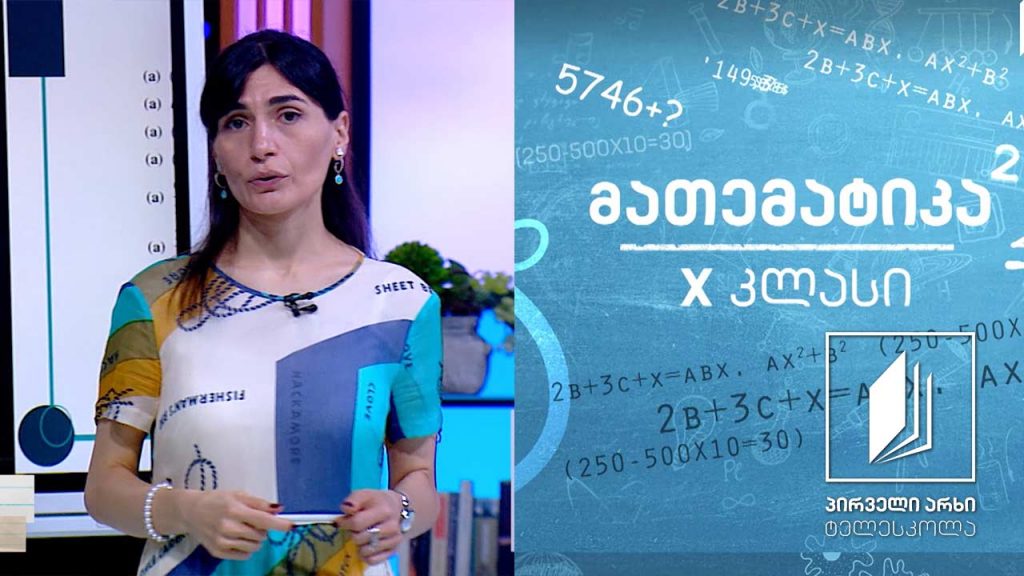 მათემატიკა, X კლასი – წილადმაჩვენებლიანი ხარისხი #ტელესკოლა