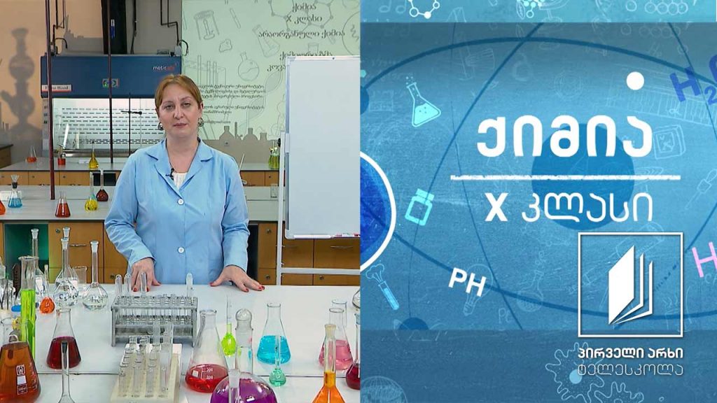 ქიმია, X კლასი – კოვალენტური ბმა #ტელესკოლა