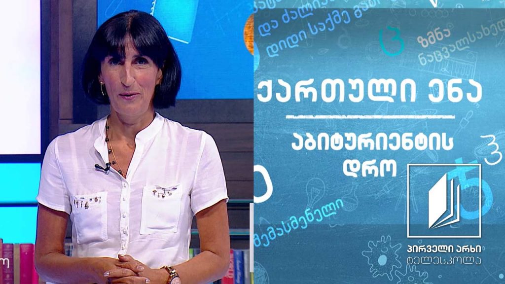 ქართული, აბიტურიენტის დრო – კონსტანტინე გამსახურდიას „დიდოსტატის მარჯვენა“, გაკვეთილი 3 #ტელესკოლა