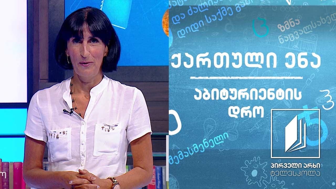 ქართული, აბიტურიენტის დრო - კონსტანტინე გამსახურდიას „დიდოსტატის მარჯვენა“, გაკვეთილი 3 #ტელესკოლა