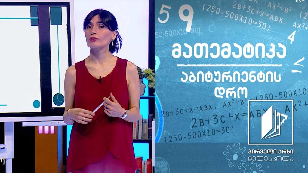მათემატიკა, აბიტურიენტის დრო – ამოცანები ხსნარებსა და ნაწილებზე #ტელესკოლა