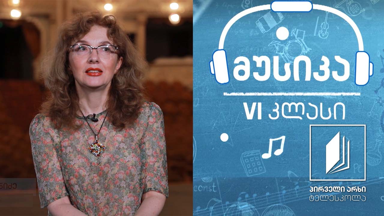 მუსიკა, VI კლასი - ჟანრი, რომელსაც შევიყვარებთ - მოგზაურობა ოპერის სამყაროში (ნაწილი II) #ტელესკოლა