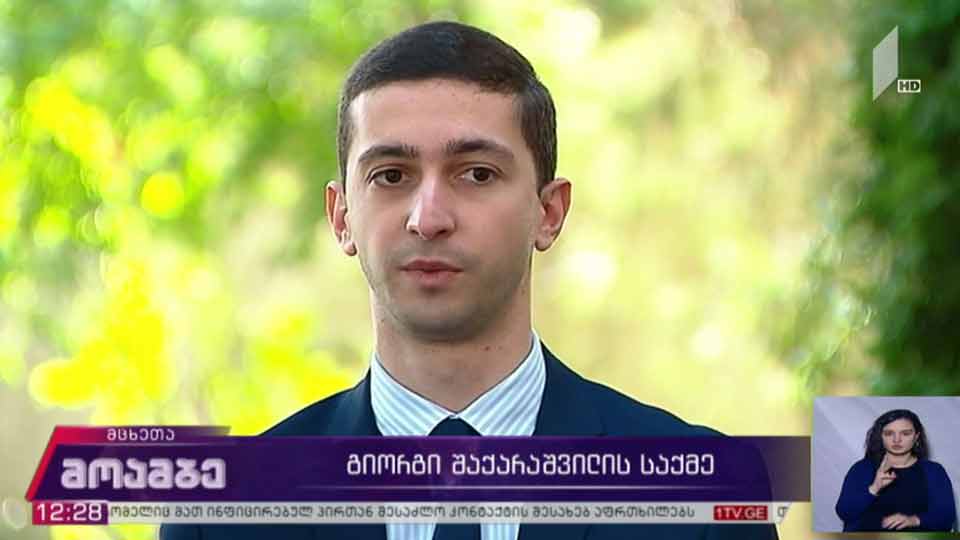 გიორგი შაქარაშვილის საქმე