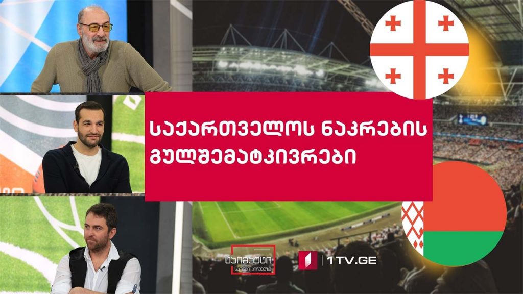 საფეხბურთო ტაიმაუტი ვლადიმერ გუცაევთან ერთად / სტუმრები: ნუკრი რევიშვილი / ზურა ყიფშიძე / დუდა სანაძე