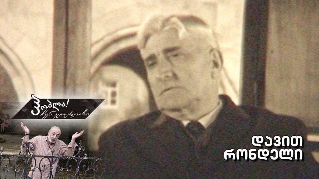 დავით რონდელი