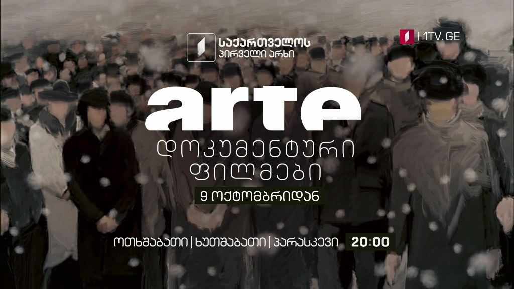 „არტე“ დოკუმენტური ფილმები – 9 ოქტომბრიდან, ოთხშაბათი, ხუთშაბათი, პარასკევი; 20:00