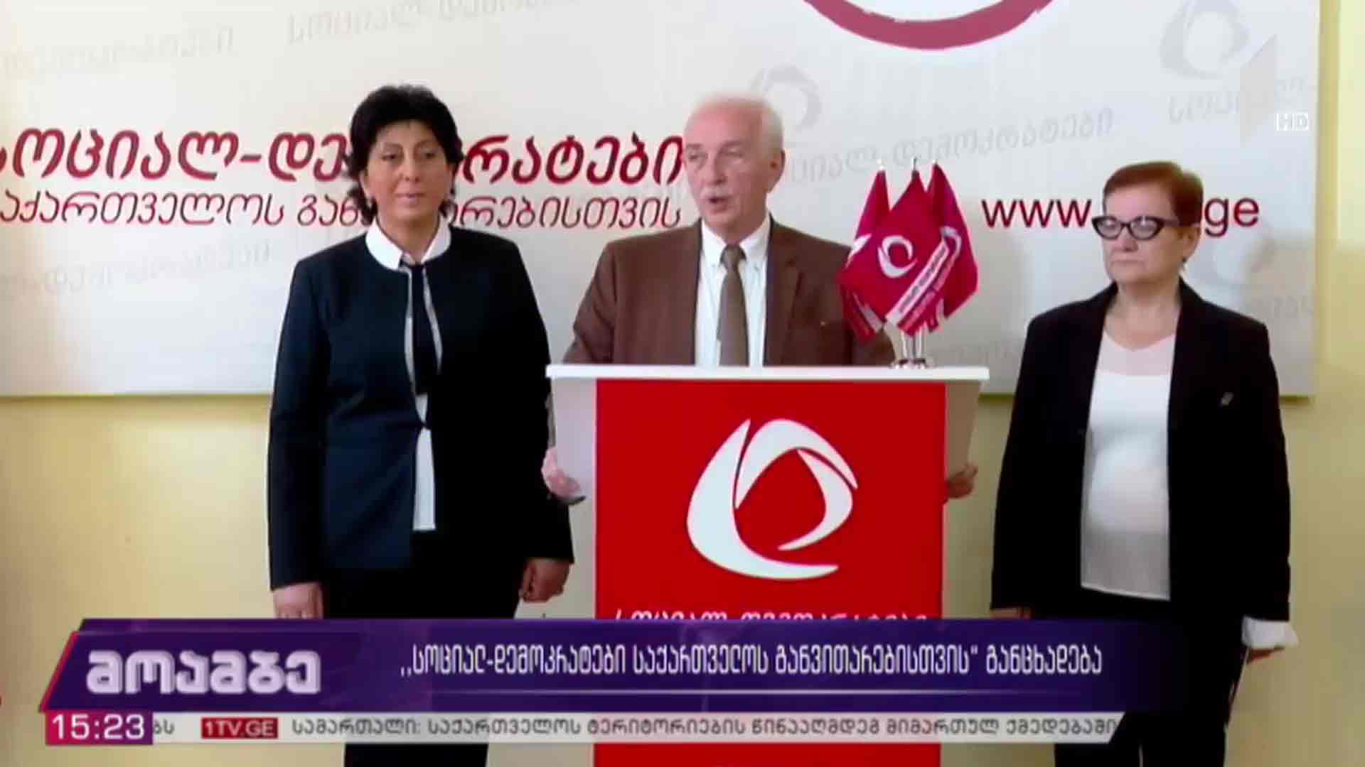 „სოციალ-დემოკრატები საქართველოს განვითარებისთვის“ განცხადება