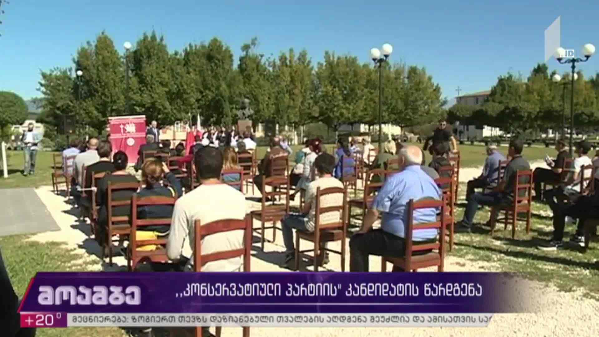 „კონსერვატიული პარტიის“ კანდიდატის წარდგენა