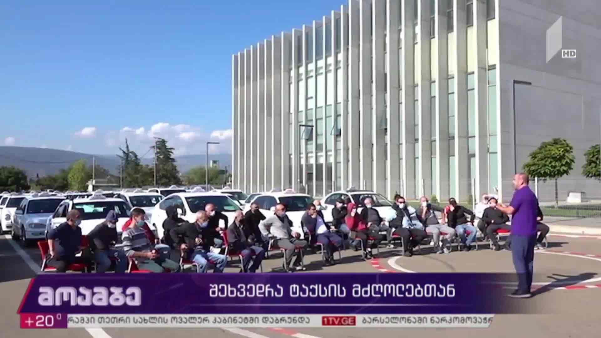 შეხვედრა ტაქსის მძღოლებთან