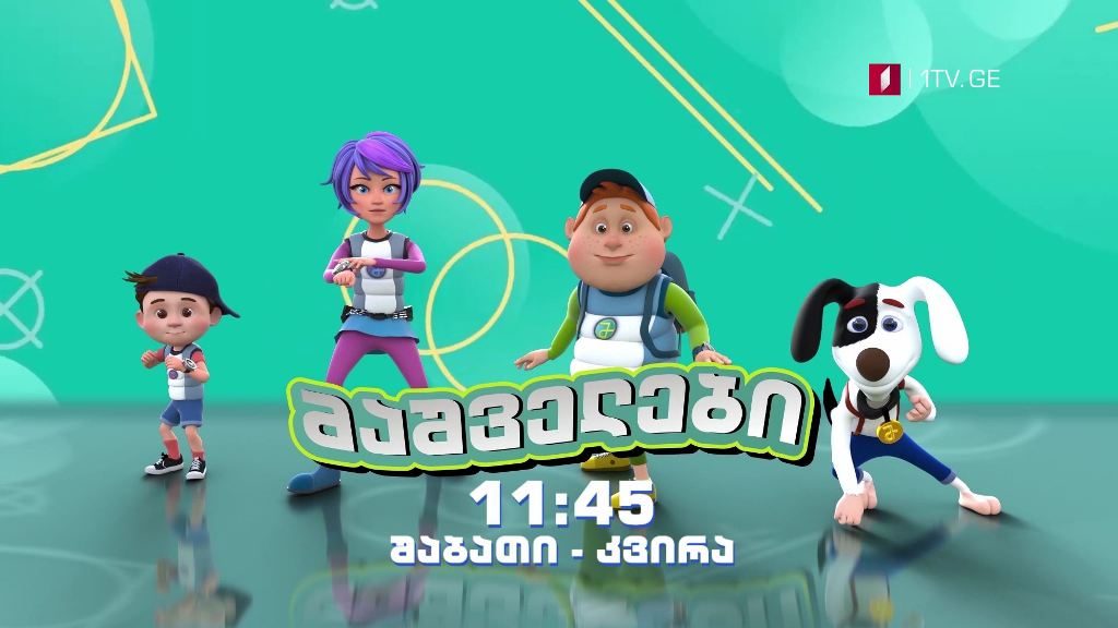 „მაშველები” – შაბათი-კვირა, 11:45