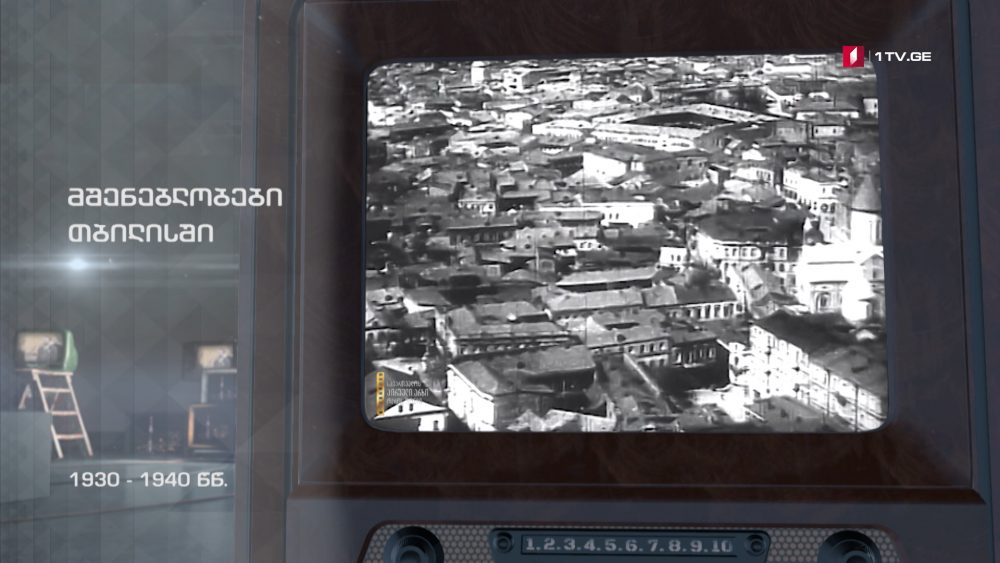 #ტელემუზეუმი მშენებლობები თბილისში, 1930-40-იანი წლები