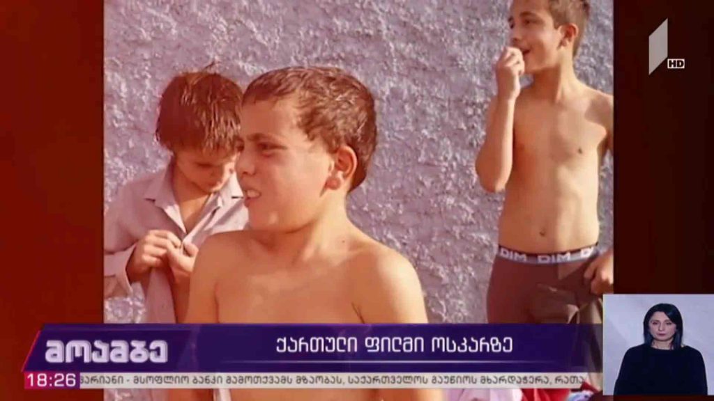 ქართული ფილმი „ოსკარზე“ 