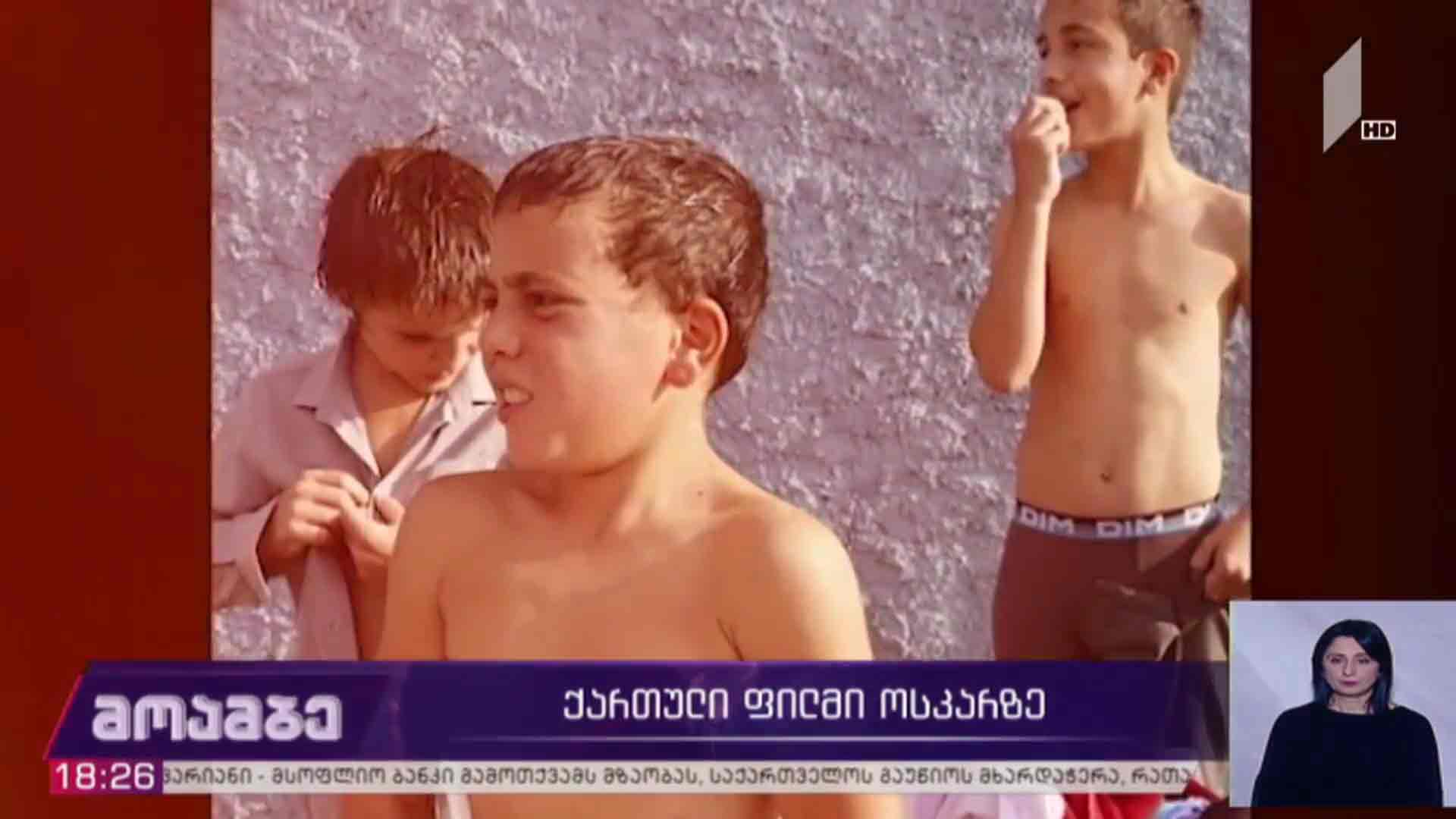ქართული ფილმი „ოსკარზე“ 