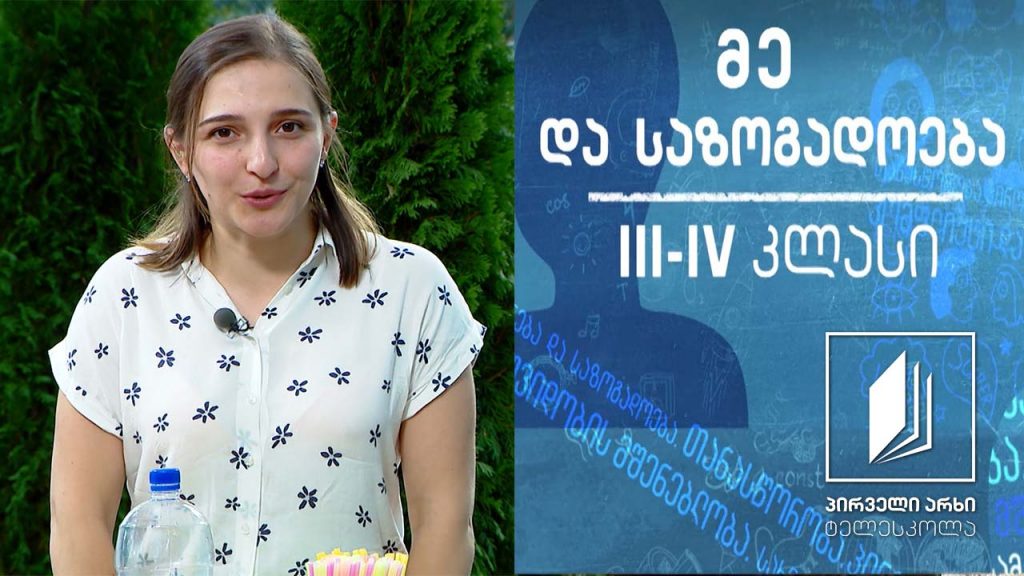 მე და საზოგადოება, III-IV კლასი – გარემოს გალამაზება #ტელესკოლა