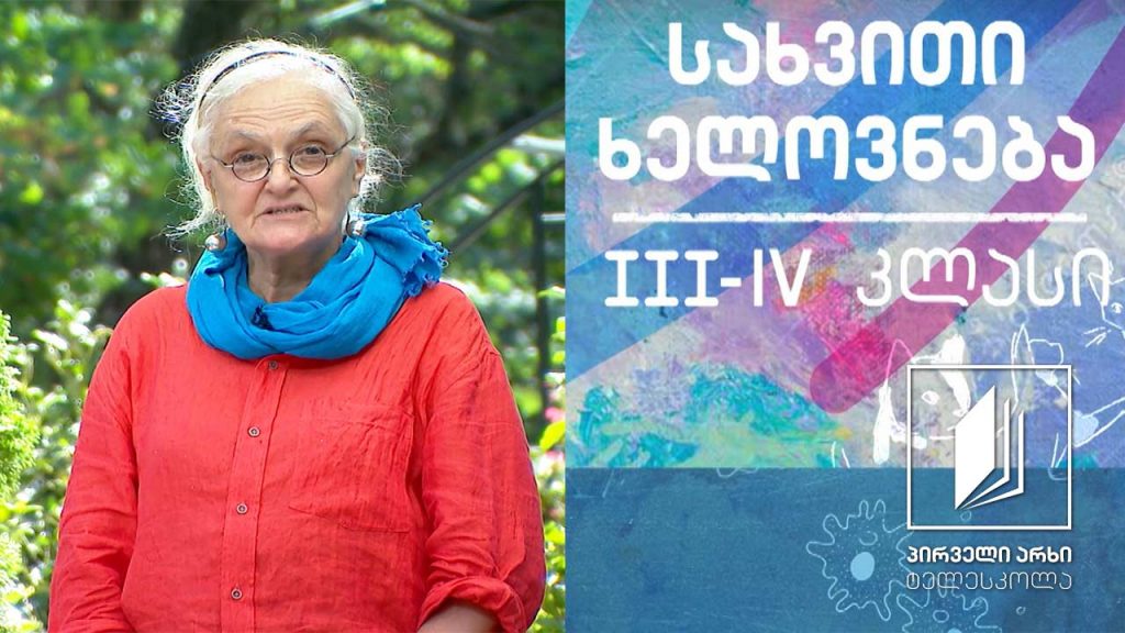 სახვითი ხელოვნება, III-IV კლასი – ნატურმორტი #ტელესკოლა