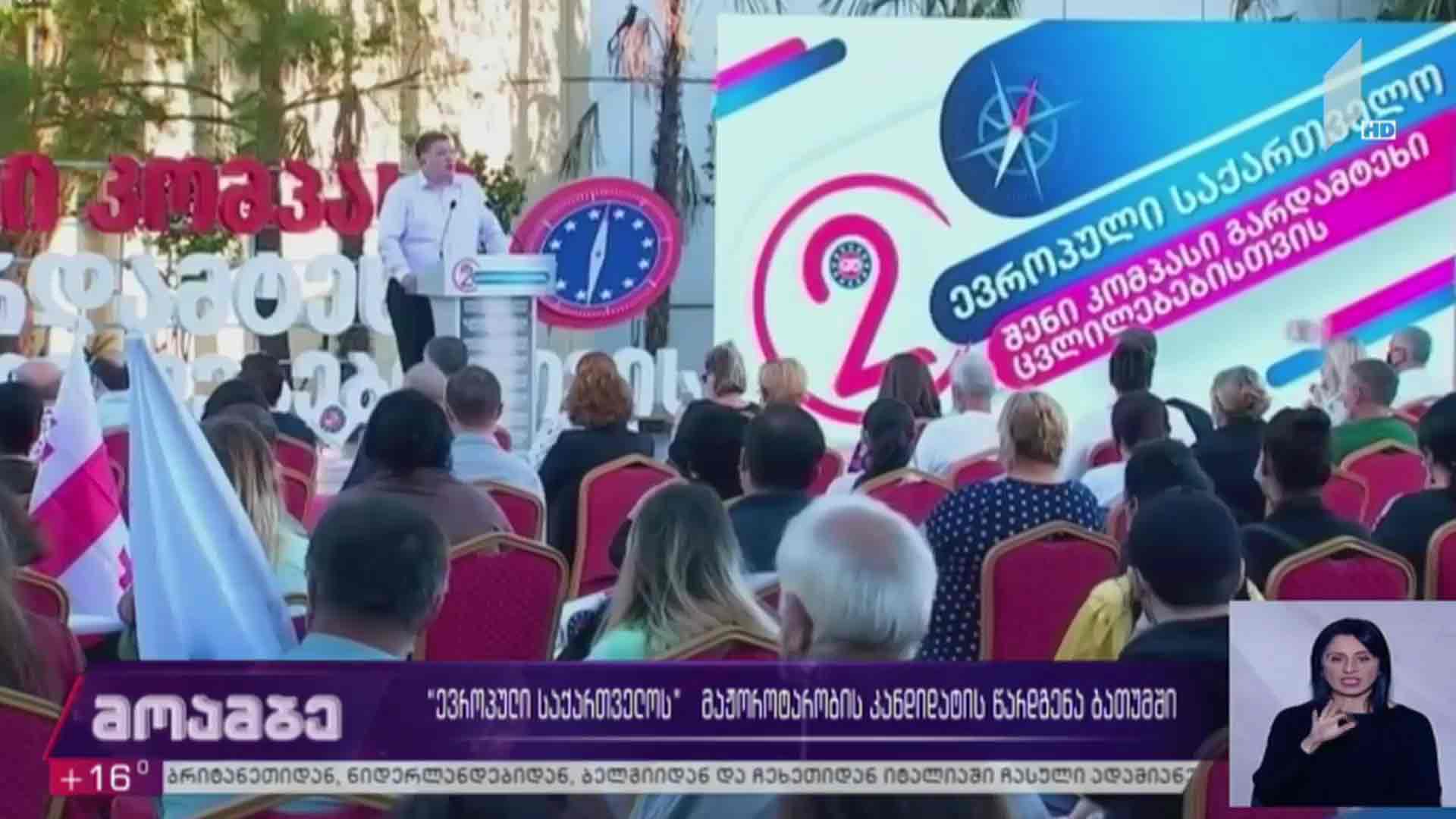 „ევროპული საქართველოს“ მაჟორიტარობის კანდიდატის წარდგენა ბათუმში