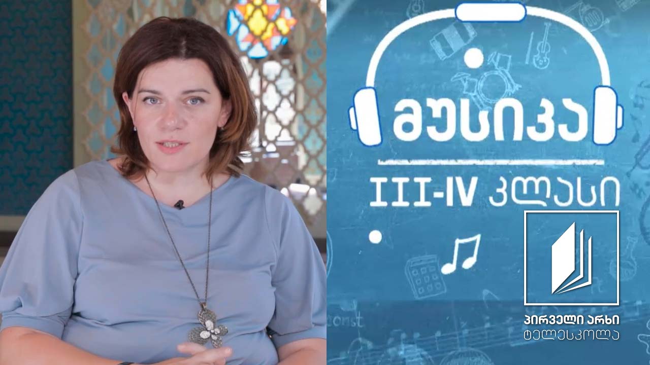 მუსიკა, III-IV კლასი - მზე მუსიკაში, #ტელესკოლა