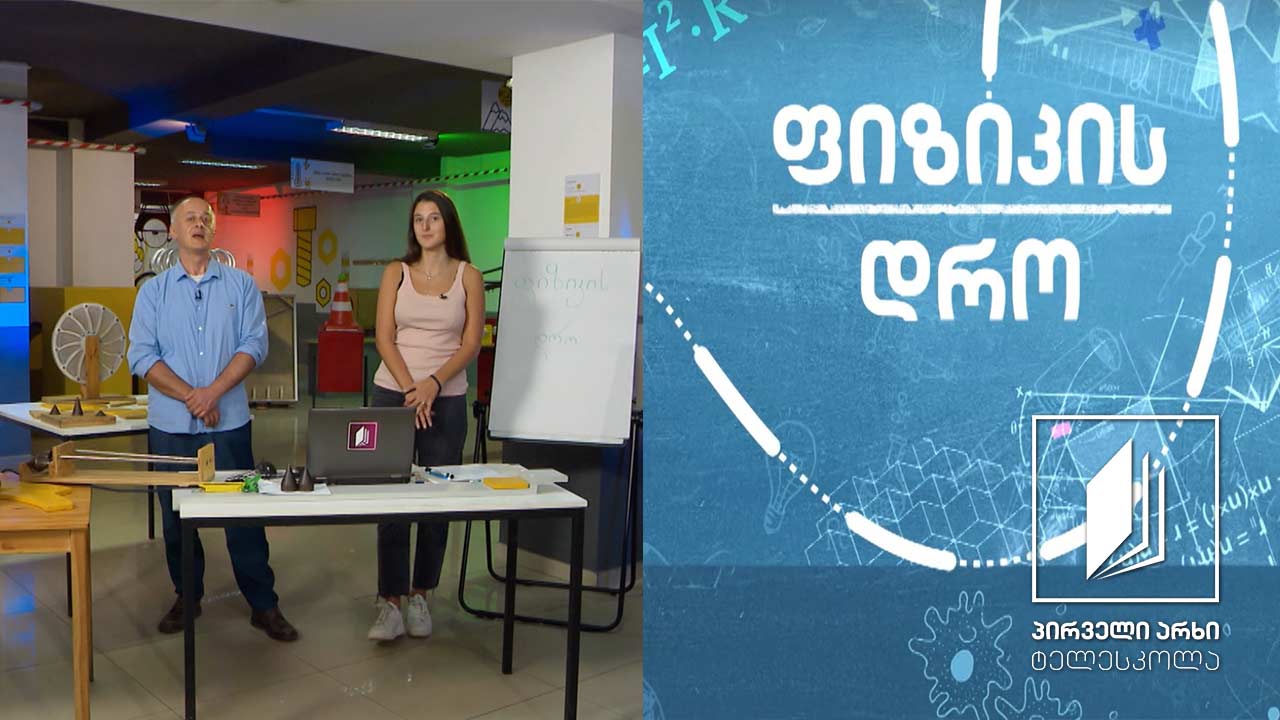 ფიზიკის დრო - დინამიკა: ხახუნის ძალა #ტელესკოლა