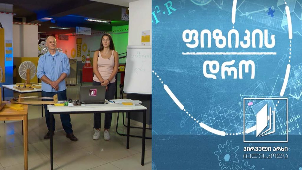 ფიზიკის დრო – დინამიკა: ზამბარა და ჰუკის კანონი #ტელესკოლა