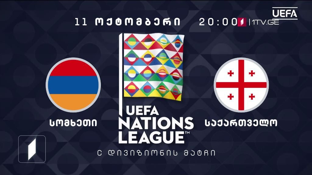 სომხეთი – საქართველო. უეფა-ს ერთა ლიგის 2020-2021 წლების გათამაშების მატჩი – 11 ოქტომბერი, 20:00