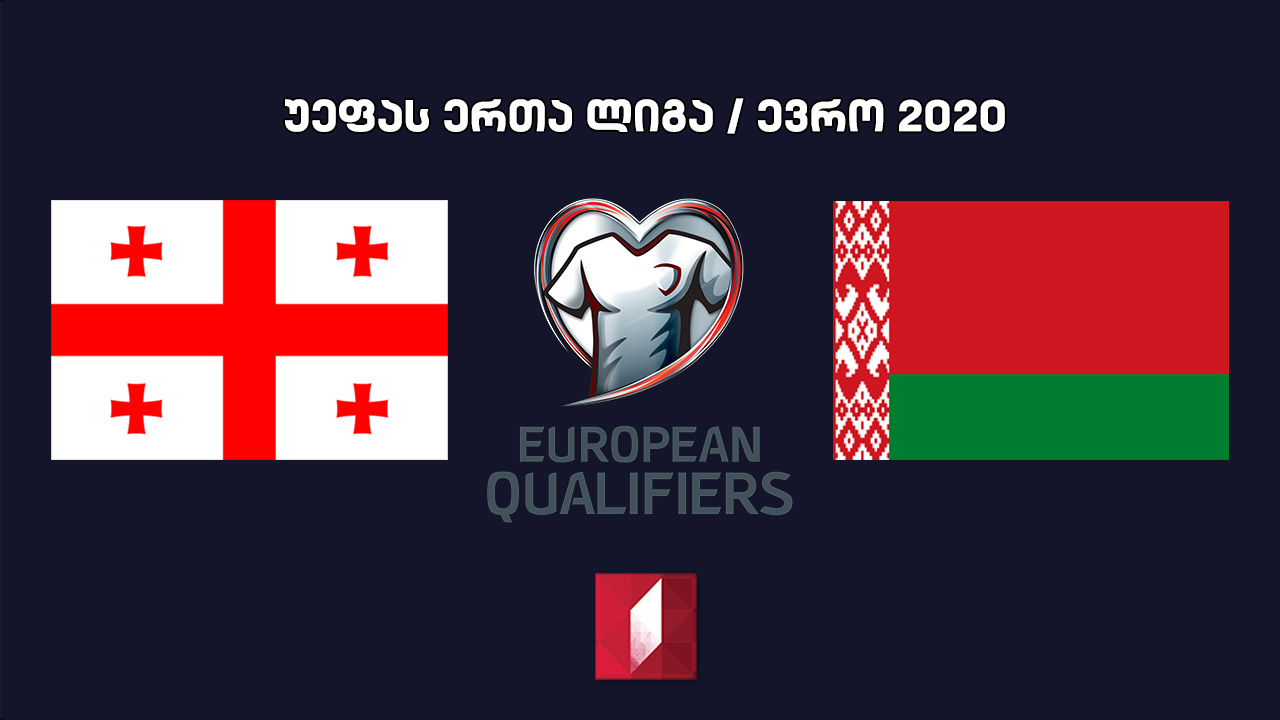 საქართველო - ბელარუსი / Georgia VS Belarus - ევროპის 2020 წლის ჩემპიონატის შესარჩევი ტურნირის პლეიოფის ნახევარფინალი