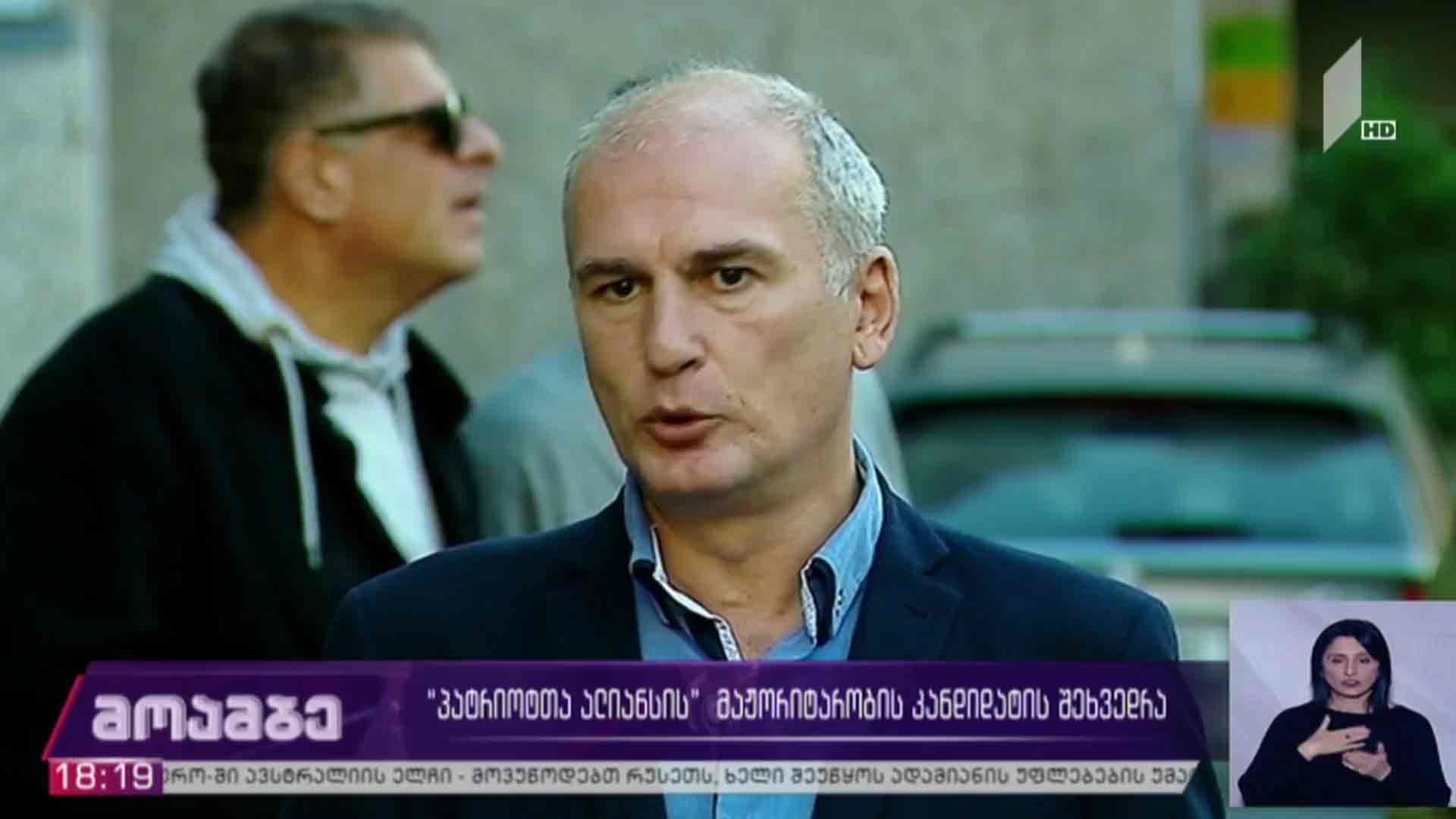 „პატრიოტთა ალიანსის“ მაჟორიტარობის კანდიდატის შეხვედრა ამომრჩეველთან 