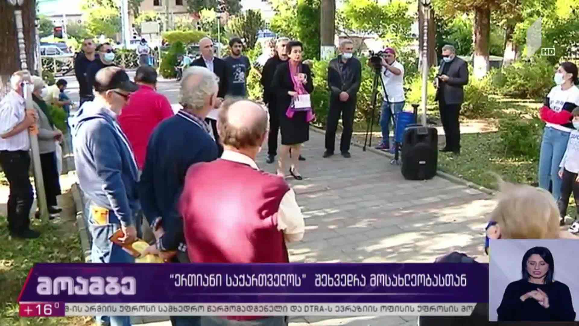 „ერთიანი საქართველოს“ შეხვედრა მოსახლეობასთან