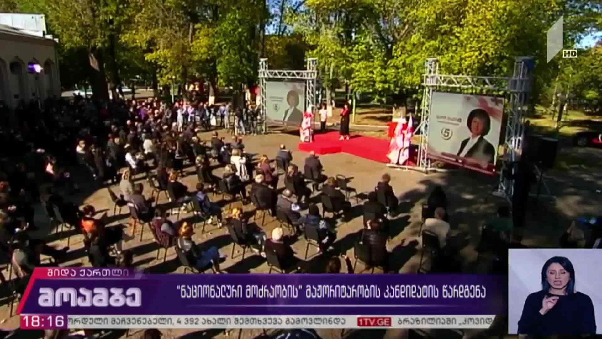 „ნაციონალური მოძრაობის“ მაჟორიტარობის კანდიდატის წარდგენა