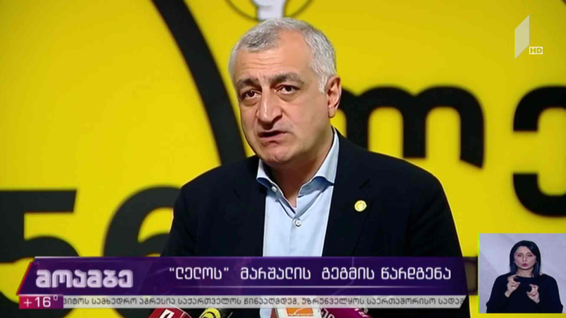 „ლელოს“ მარშალის გეგმის წარდგენა