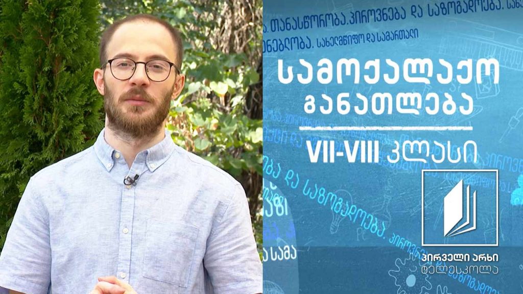 სამოქალაქო განათლება, VII-VIII – კომუნიკაცია #ტელესკოლა