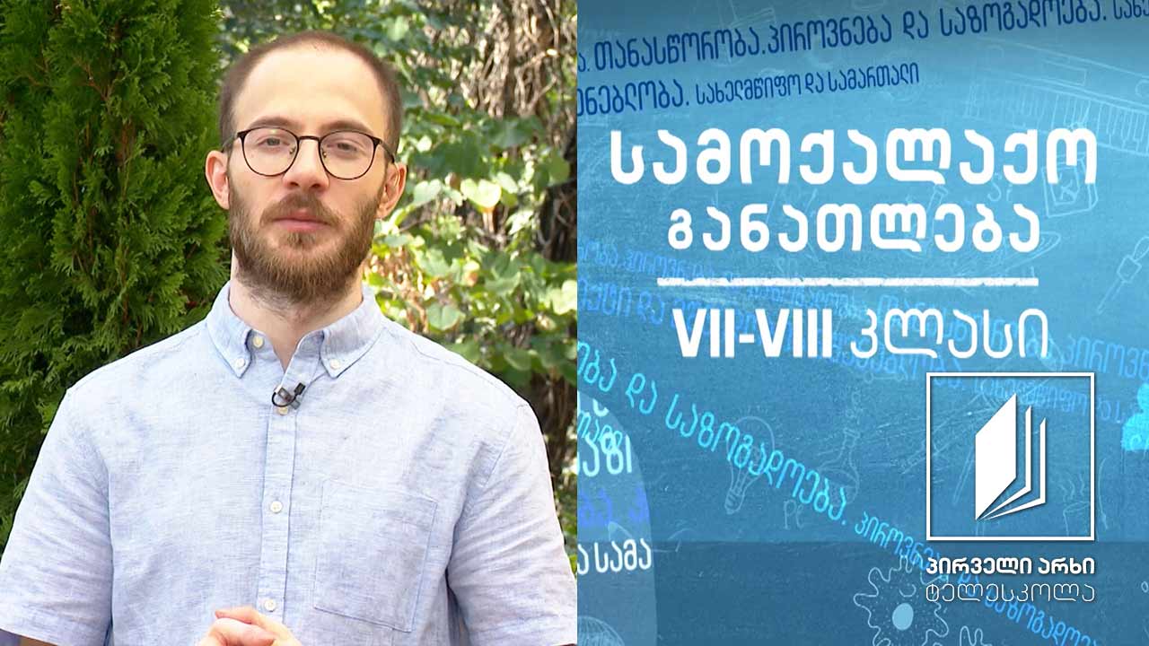 სამოქალაქო განათლება, VII-VIII - კომუნიკაცია #ტელესკოლა