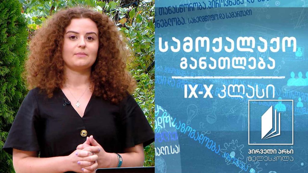 სამოქალაქო განათლება, IX-X კლასები – კონფლიქტის განვითარებისა და მოგვარების გზები #ტელესკოლა