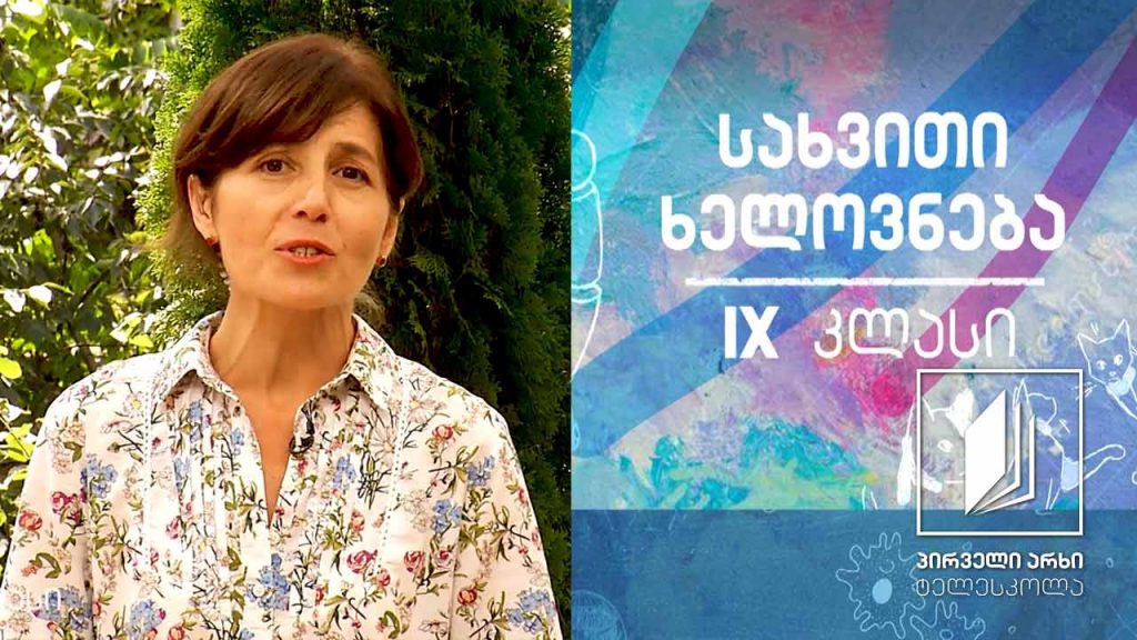 სახვითი ხელოვნება, IX- კლასი – კულტურების შეხვედრა – პორტუგალია – იაპონია, იაპონია – ჰოლანდია