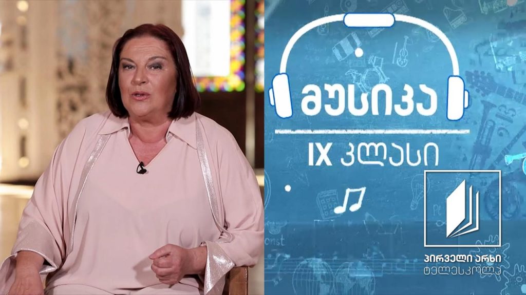 მუსიკა, IX კლასი – ჯუზეპე ვერდი – ოპერა „აიდა“