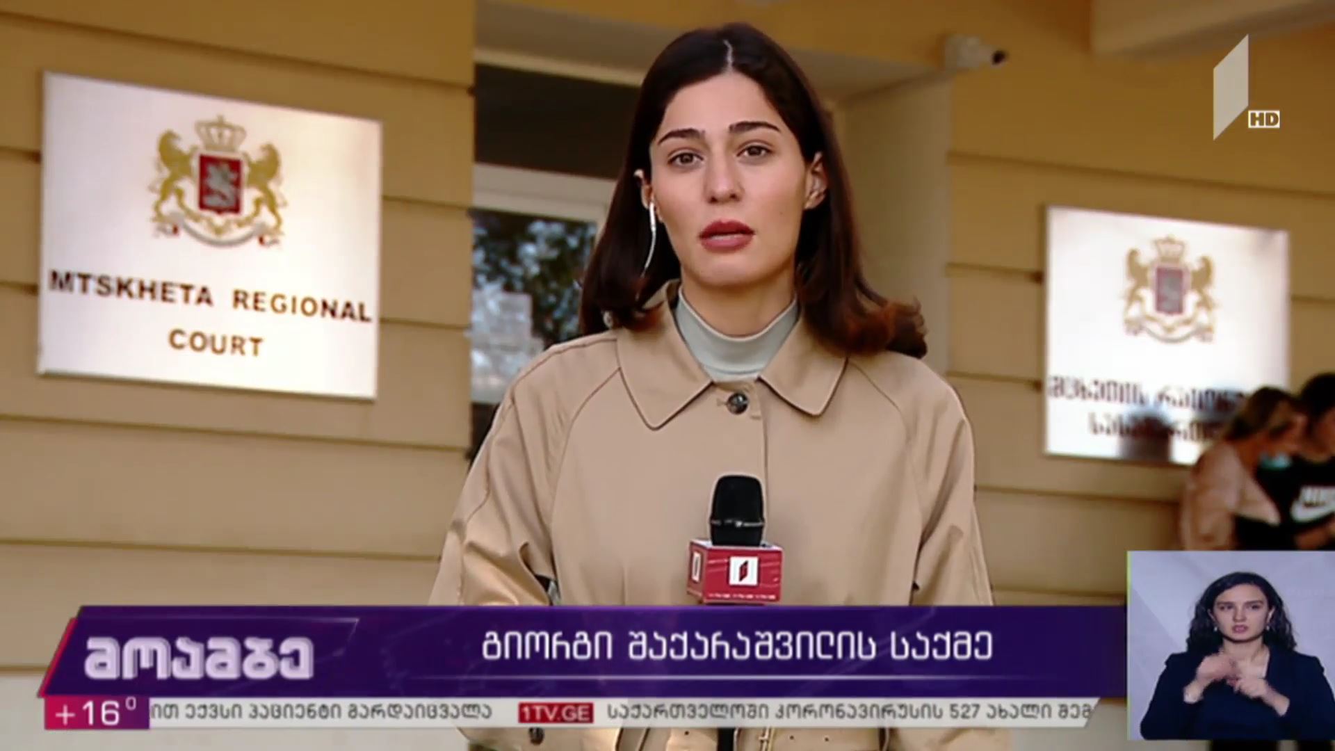 გიორგი შაქარაშვილის საქმე