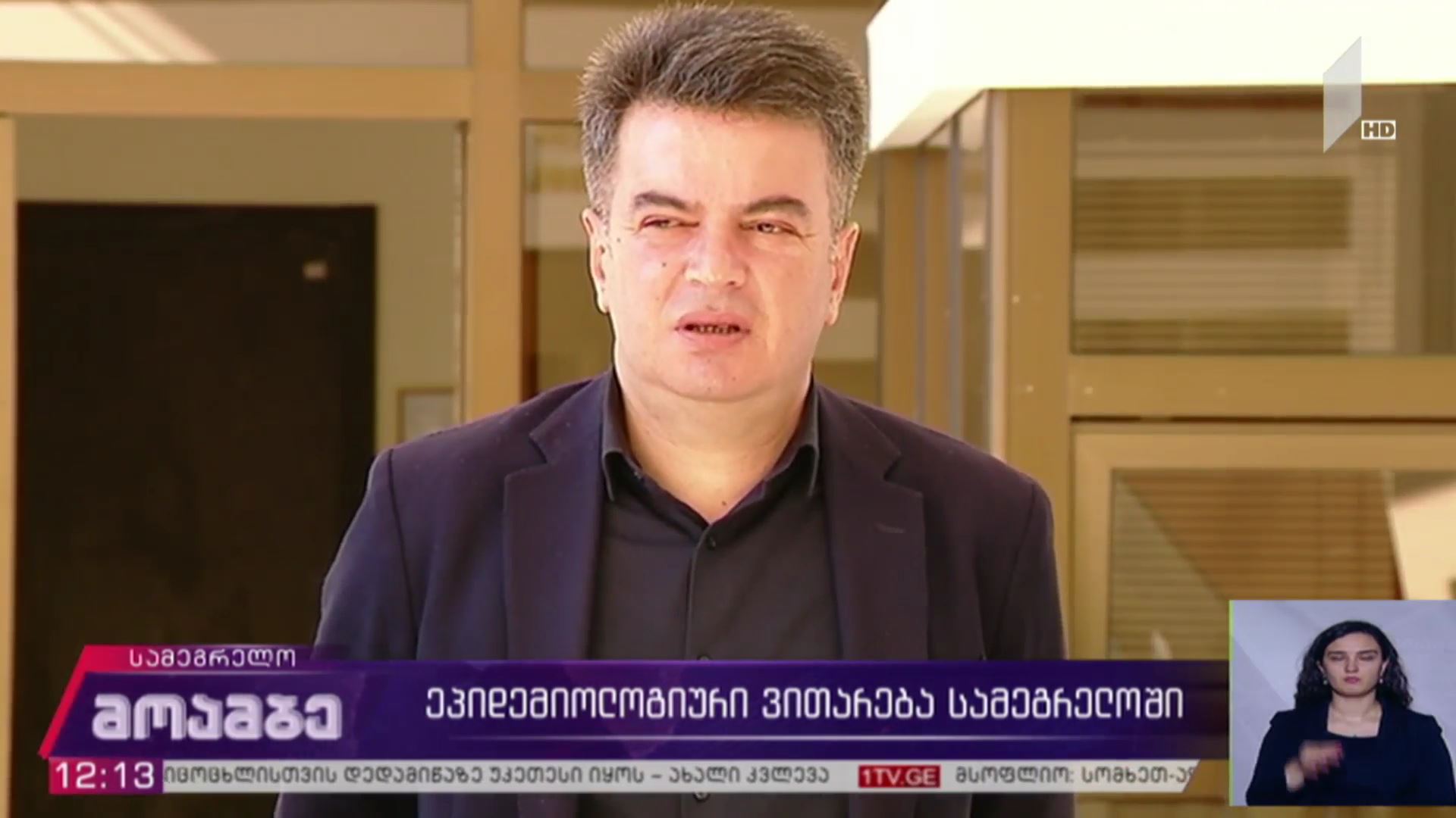 კორონავირუსი - ეპიდემიოლოგიური ვითარება სამეგრელოში