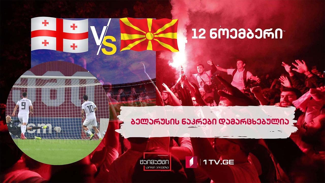 საქართველომ ბელარუსი დაამარცხა და ფინალში მაკედონიას შეხვდება / მნიშვნელოვანი სპორტული სიახლეები #ტაიმაუტი