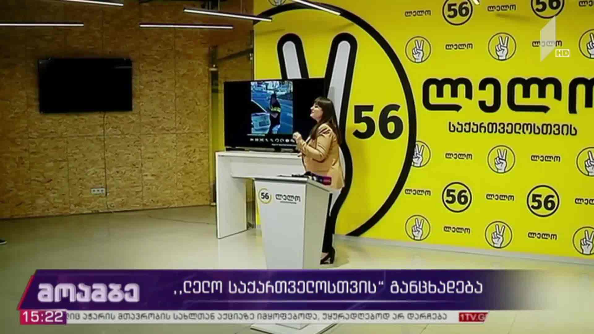 „ლელო საქართველოსთვის“ განცხადება