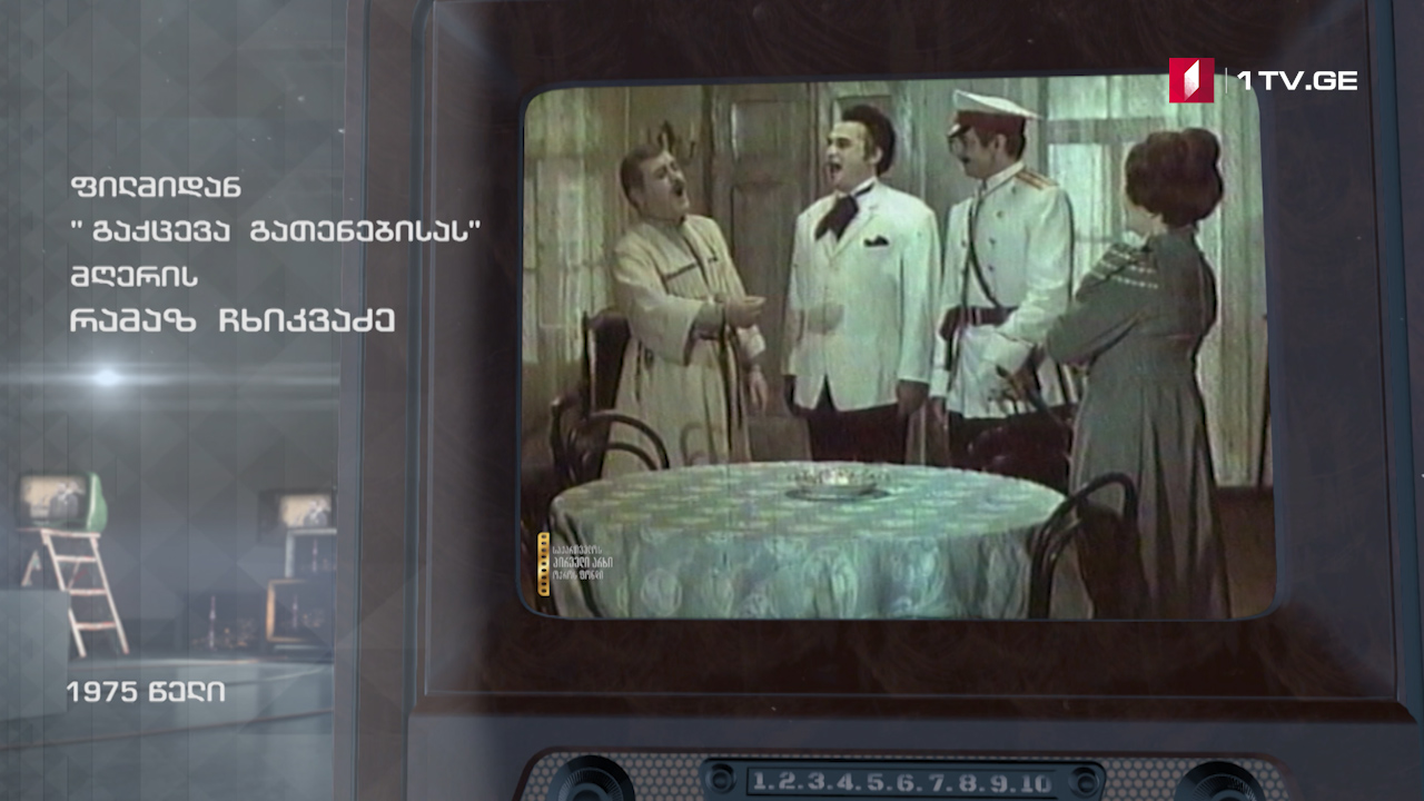 #ტელემუზეუმი რამაზ ჩხიკვაძის სიმღერა ფილმიდან „გაქცევა გათენებისას“