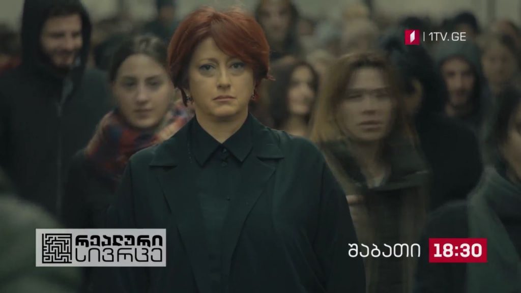 „რეალური სივრცე“ – 10 ოქტომბერი, 18:30