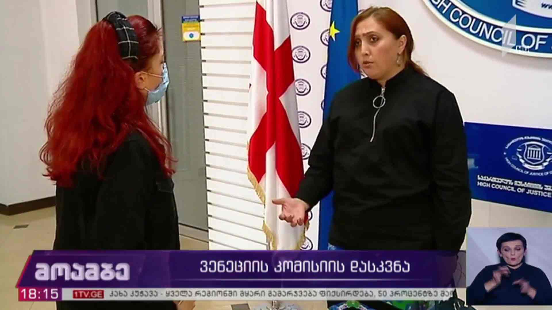ვენეციის კომისიის დასკვნა